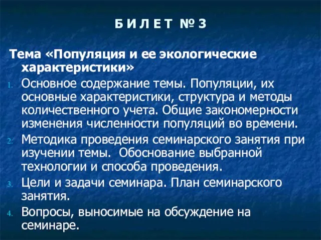 Б И Л Е Т № 3 Тема «Популяция и ее экологические