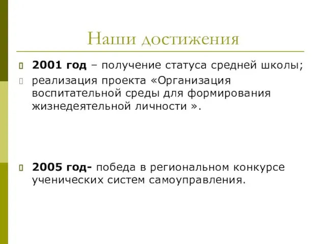 Наши достижения 2001 год – получение статуса средней школы; реализация проекта «Организация