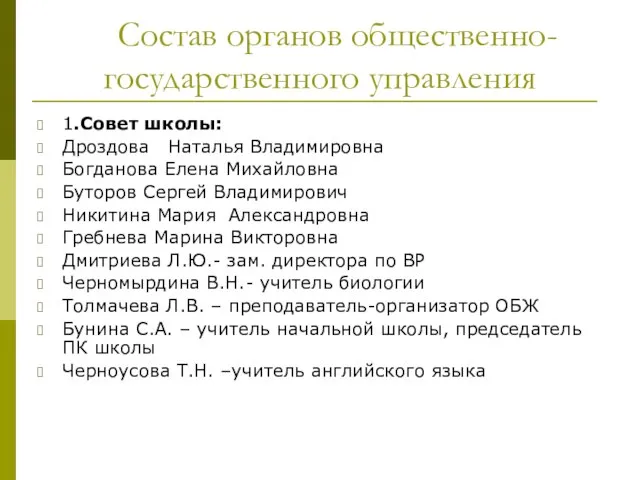 Состав органов общественно- государственного управления 1.Совет школы: Дроздова Наталья Владимировна Богданова Елена