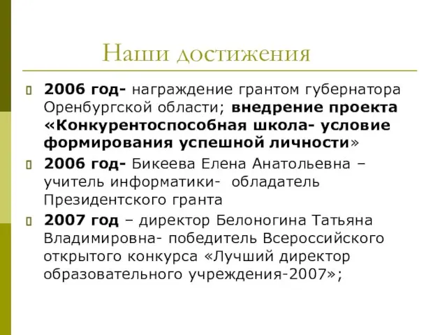 Наши достижения 2006 год- награждение грантом губернатора Оренбургской области; внедрение проекта «Конкурентоспособная