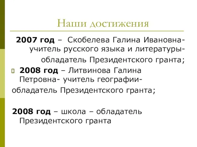 Наши достижения 2007 год – Скобелева Галина Ивановна-учитель русского языка и литературы-