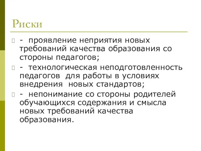 Риски - проявление неприятия новых требований качества образования со стороны педагогов; -