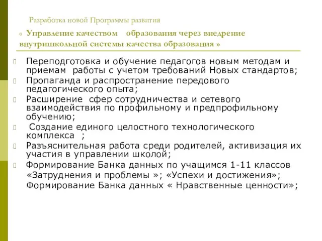 Разработка новой Программы развития « Управление качеством образования через внедрение внутришкольной системы