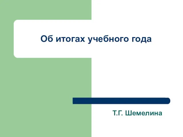 Об итогах учебного года Т.Г. Шемелина