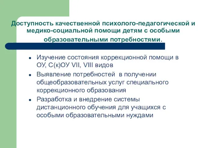 Доступность качественной психолого-педагогической и медико-социальной помощи детям с особыми образовательными потребностями. Изучение