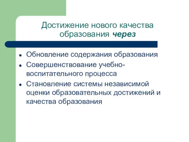 Достижение нового качества образования через Обновление содержания образования Совершенствование учебно-воспитательного процесса Становление