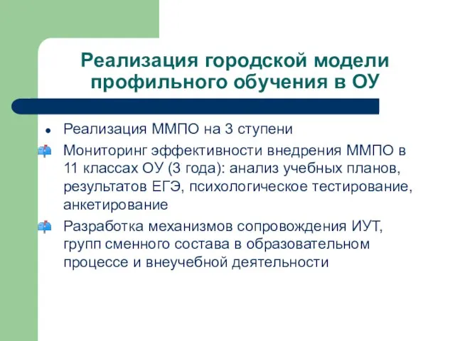 Реализация городской модели профильного обучения в ОУ Реализация ММПО на 3 ступени