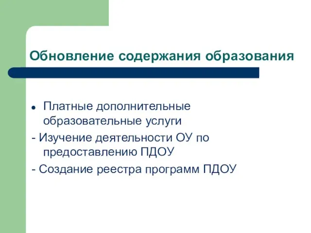 Обновление содержания образования Платные дополнительные образовательные услуги - Изучение деятельности ОУ по