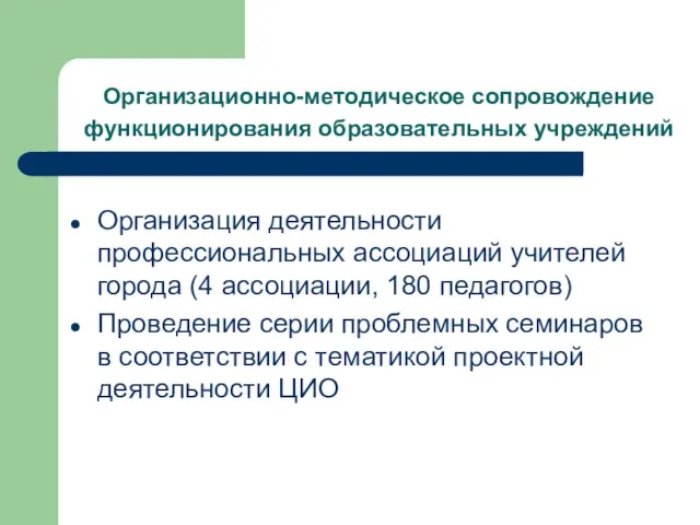 Организационно-методическое сопровождение функционирования образовательных учреждений Организация деятельности профессиональных ассоциаций учителей города (4