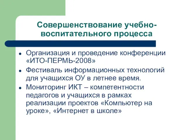 Совершенствование учебно-воспитательного процесса Организация и проведение конференции «ИТО-ПЕРМЬ-2008» Фестиваль информационных технологий для