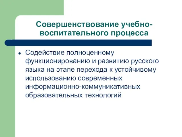 Совершенствование учебно-воспитательного процесса Содействие полноценному функционированию и развитию русского языка на этапе