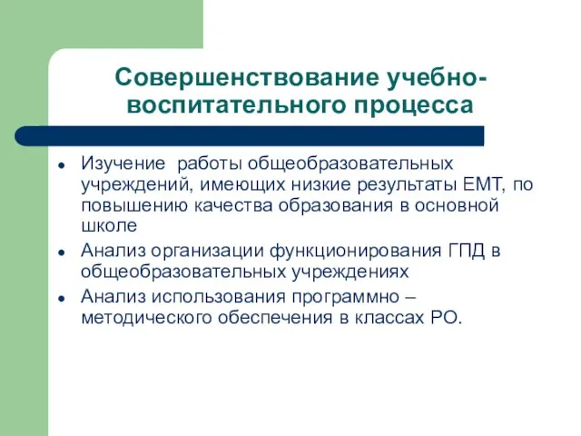 Совершенствование учебно-воспитательного процесса Изучение работы общеобразовательных учреждений, имеющих низкие результаты ЕМТ, по