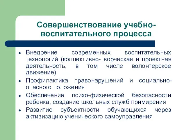 Совершенствование учебно-воспитательного процесса Внедрение современных воспитательных технологий (коллективно-творческая и проектная деятельность, в