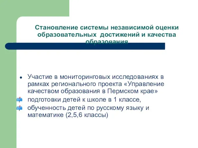 Становление системы независимой оценки образовательных достижений и качества образования Участие в мониторинговых