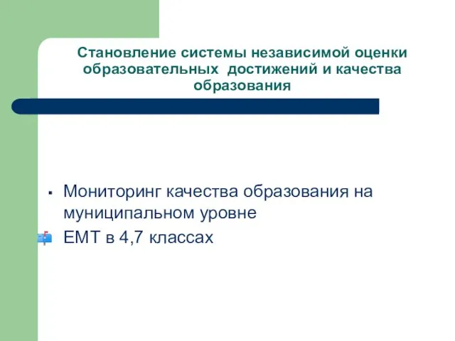 Становление системы независимой оценки образовательных достижений и качества образования Мониторинг качества образования