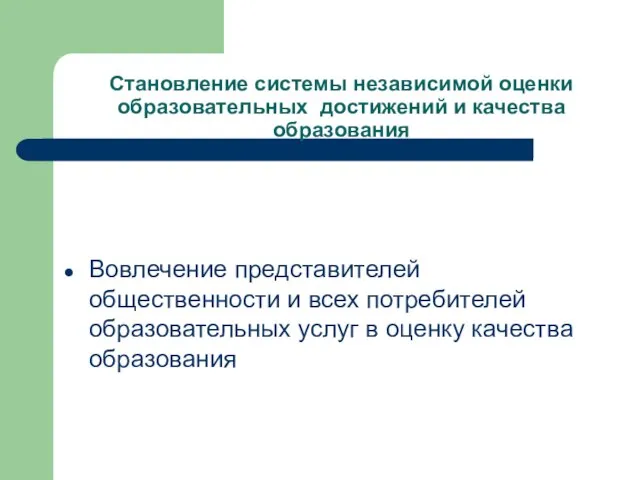 Становление системы независимой оценки образовательных достижений и качества образования Вовлечение представителей общественности