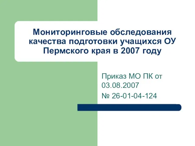 Мониторинговые обследования качества подготовки учащихся ОУ Пермского края в 2007 году Приказ