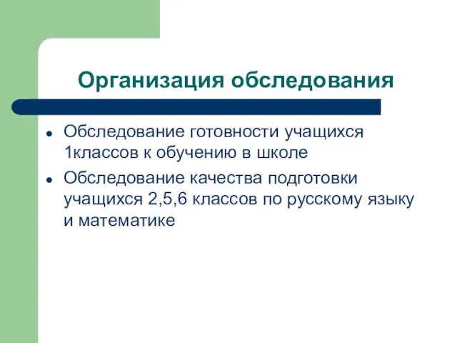 Организация обследования Обследование готовности учащихся 1классов к обучению в школе Обследование качества