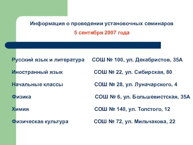 Информация о проведении установочных семинаров 5 сентября 2007 года Русский язык и