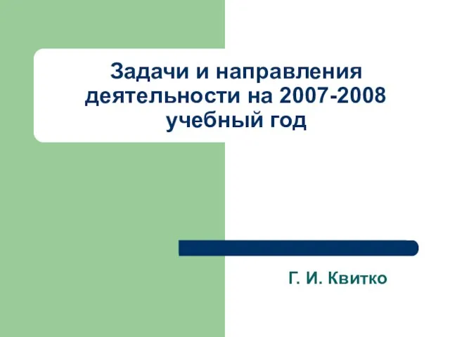 Задачи и направления деятельности на 2007-2008 учебный год Г. И. Квитко