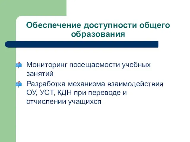 Обеспечение доступности общего образования Мониторинг посещаемости учебных занятий Разработка механизма взаимодействия ОУ,