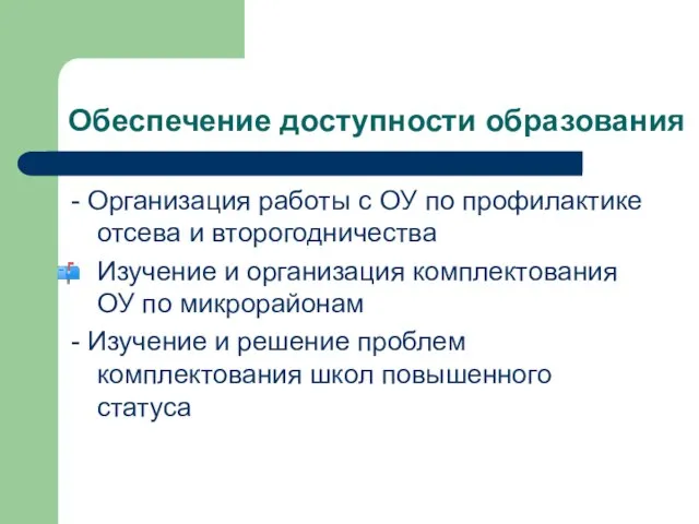 Обеспечение доступности образования - Организация работы с ОУ по профилактике отсева и