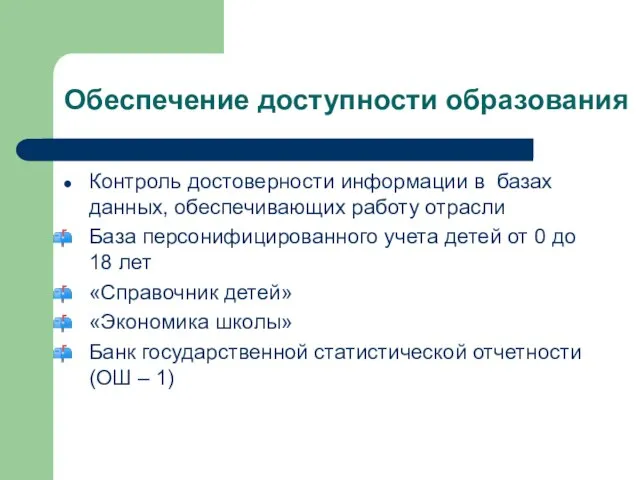 Обеспечение доступности образования Контроль достоверности информации в базах данных, обеспечивающих работу отрасли