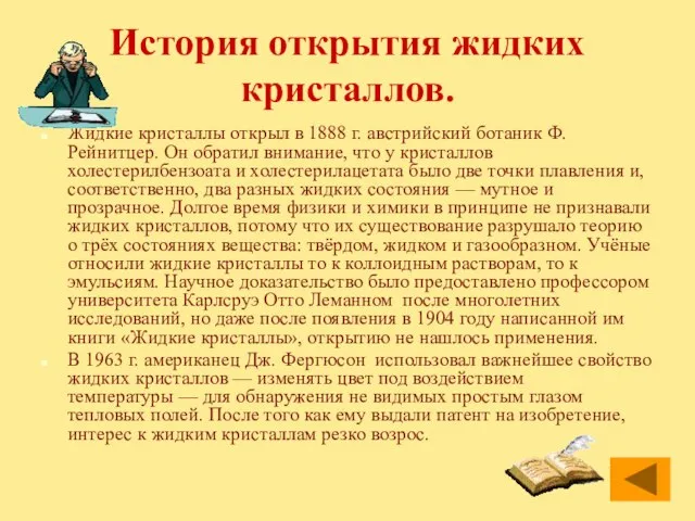 История открытия жидких кристаллов. Жидкие кристаллы открыл в 1888 г. австрийский ботаник