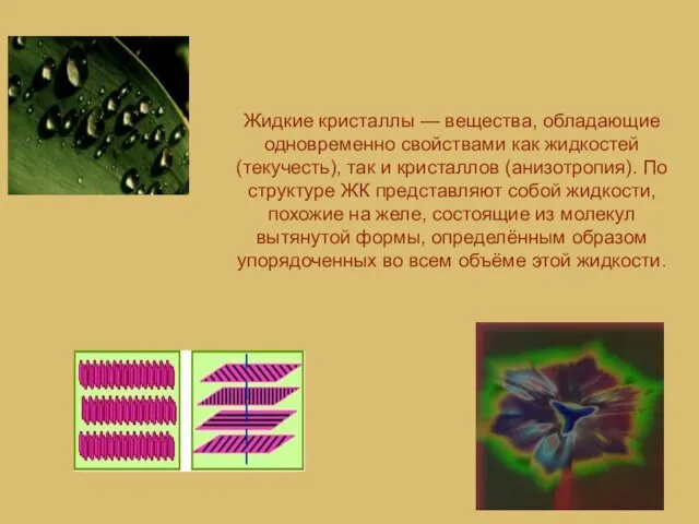 Жидкие кристаллы — вещества, обладающие одновременно свойствами как жидкостей (текучесть), так и