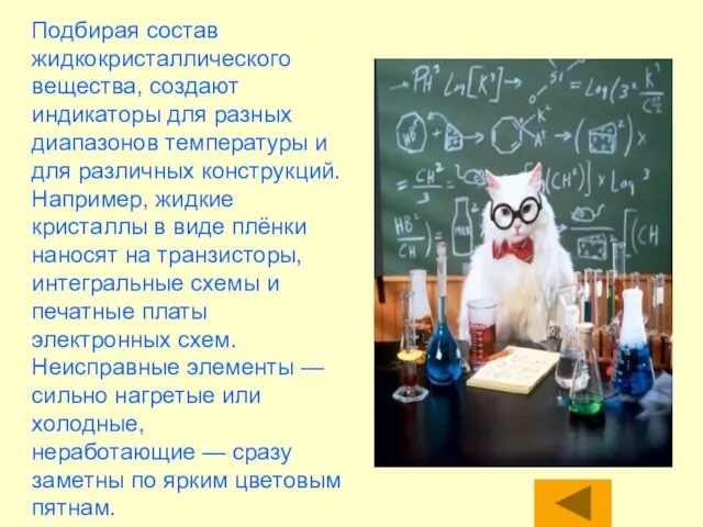 Подбирая состав жидкокристаллического вещества, создают индикаторы для разных диапазонов температуры и для