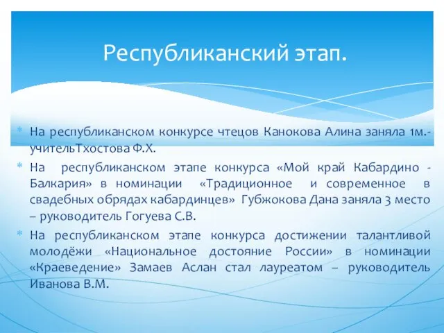 На республиканском конкурсе чтецов Канокова Алина заняла 1м.- учительТхостова Ф.Х. На республиканском