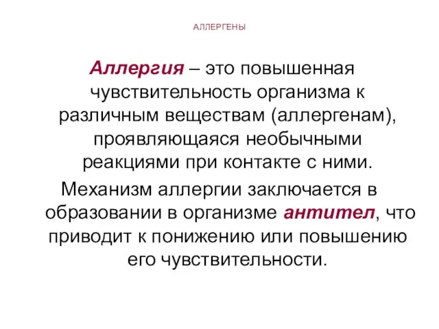 АЛЛЕРГЕНЫ Аллергия – это повышенная чувствительность организма к различным веществам (аллергенам), проявляющаяся