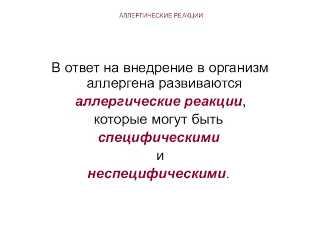 АЛЛЕРГИЧЕСКИЕ РЕАКЦИИ В ответ на внедрение в организм аллергена развиваются аллергические реакции,