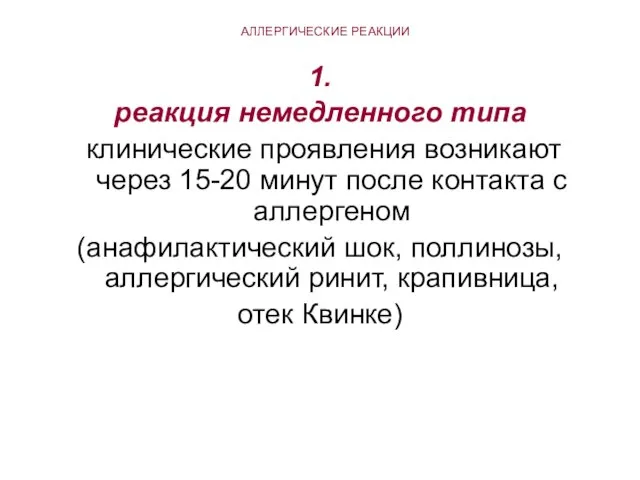 АЛЛЕРГИЧЕСКИЕ РЕАКЦИИ 1. реакция немедленного типа клинические проявления возникают через 15-20 минут