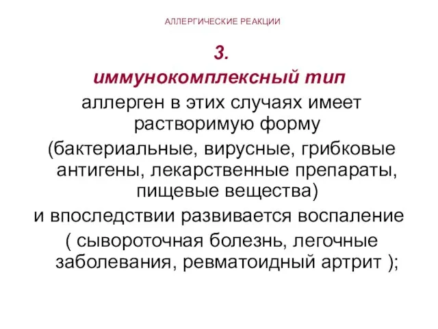 АЛЛЕРГИЧЕСКИЕ РЕАКЦИИ 3. иммунокомплексный тип аллерген в этих случаях имеет растворимую форму