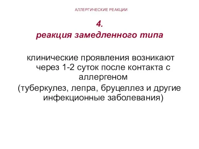 АЛЛЕРГИЧЕСКИЕ РЕАКЦИИ 4. реакция замедленного типа клинические проявления возникают через 1-2 суток