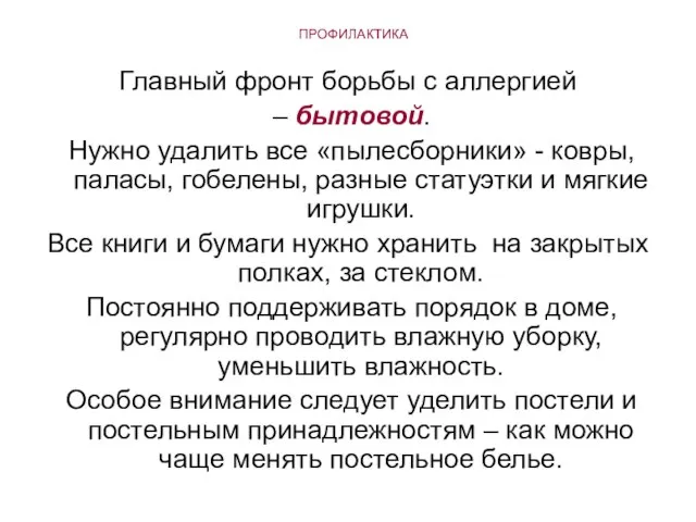 ПРОФИЛАКТИКА Главный фронт борьбы с аллергией – бытовой. Нужно удалить все «пылесборники»