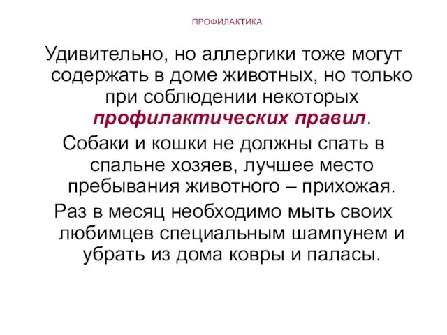 ПРОФИЛАКТИКА Удивительно, но аллергики тоже могут содержать в доме животных, но только