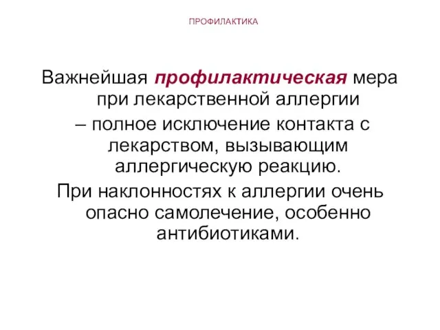 ПРОФИЛАКТИКА Важнейшая профилактическая мера при лекарственной аллергии – полное исключение контакта с