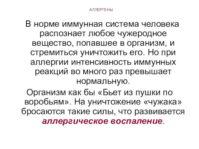 АЛЛЕРГЕНЫ В норме иммунная система человека распознает любое чужеродное вещество, попавшее в