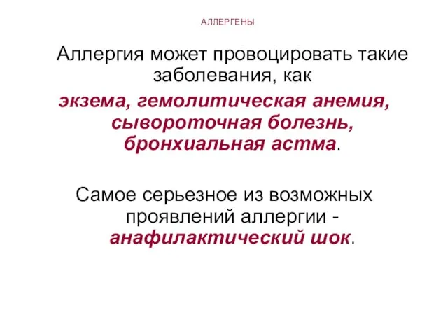 АЛЛЕРГЕНЫ Аллергия может провоцировать такие заболевания, как экзема, гемолитическая анемия, сывороточная болезнь,