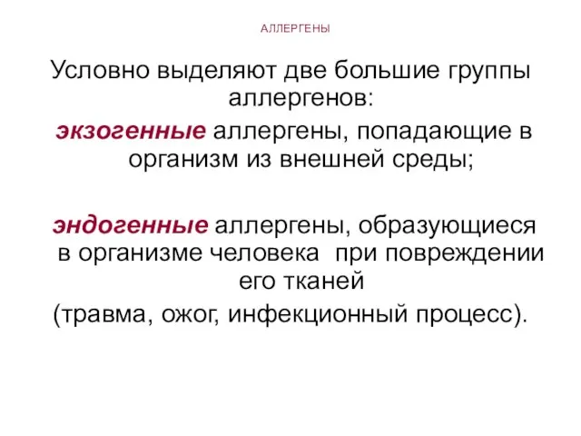 АЛЛЕРГЕНЫ Условно выделяют две большие группы аллергенов: экзогенные аллергены, попадающие в организм