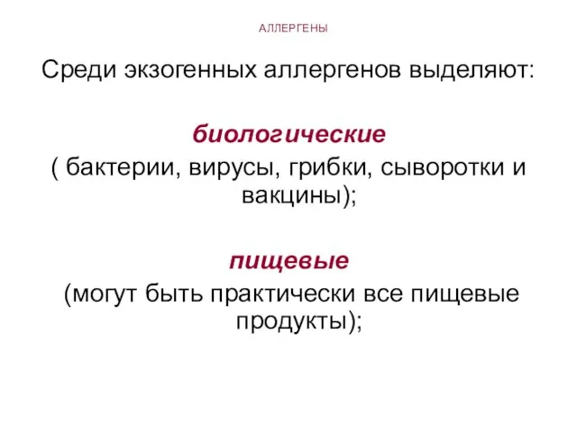 АЛЛЕРГЕНЫ Среди экзогенных аллергенов выделяют: биологические ( бактерии, вирусы, грибки, сыворотки и