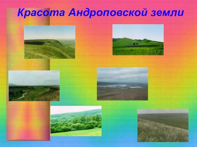 Красота Андроповской земли