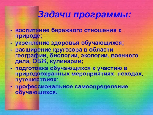 Задачи программы: воспитание бережного отношения к природе; укрепление здоровья обучающихся; расширение кругозора