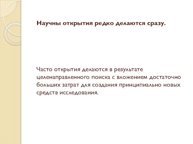 Научны открытия редко делаются сразу. Часто открытия делаются в результате целенаправленного поиска