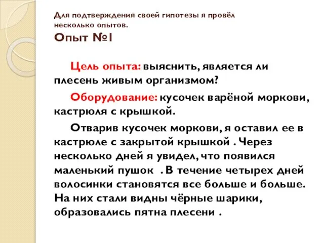 Для подтверждения своей гипотезы я провёл несколько опытов. Опыт №1 Цель опыта: