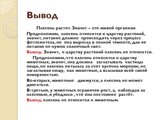 Вывод Плесень растет. Значит – это живой организм Предположим, плесень относится к