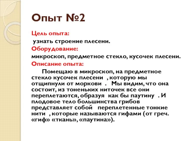 Опыт №2 Цель опыта: узнать строение плесени. Оборудование: микроскоп, предметное стекло, кусочек