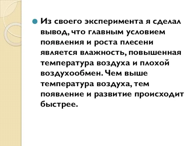 Из своего эксперимента я сделал вывод, что главным условием появления и роста